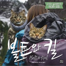 볼트와 킬:구조된 길고양이의 위대한 모험, 고양이책방, 케일린 벤더리,대니얼 검블리 공저/박선란 역