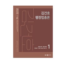 2023 김건호 행정법총론 기본서 (메가스터디), 분철(2권) - 무료
