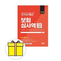 예문사 토마토패스 보험심사역 기업전문부문 시험