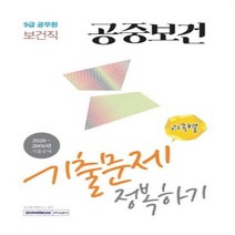 웅진북센 9급공무원 보건직 기출문제정복하기 공중보건 2021, One color | One Size, 9791125731658