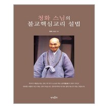 청화 스님의 불교핵심교리 설법 / 상상출판
