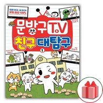(선물) 문방구TV 만화 책 1