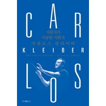 지휘자가 사랑한 지휘자 카를로스 클라이버, 포노(PHONO), 찰스 바버 저/김병화 역