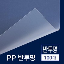 견고제본 반투명 PP비닐커버 A3 100매 제본소모품 북커버 책제본표지 제본용표지 제본용지 제본화일 20대, 상세페이지참조