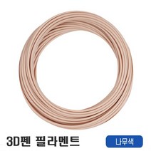 우림 3D펜전용 필라멘트 10M 고온 PLA 41색 3D프린터, 나무색-1개입