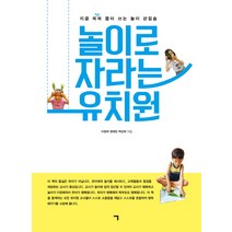 놀이로 자라는 유치원:지금 쏙쏙 뽑아쓰는 놀이 편집숍, 기역, 백선희