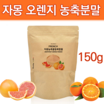 타먹는 프랑스 자몽오렌지 시네트롤 과라나 복합 분말 추출물 블러드오렌지 나린진 유기농 풋사과 레몬밤 히비스커스 원액 적 자몽 액기스 UCP단백질 클렌징 주스 헤스페리딘