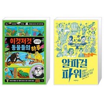 이것저것 동물들의 하루 + 벽을 넘어 세계의 중심에 선 알파걸 파워 (마스크제공)