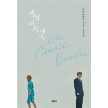 체실 비치에서(영화 특별 한정판), 문학동네, 이언 매큐언