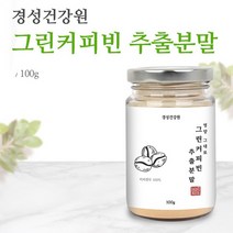 경성건강원 그린커피빈 추출분말 100g 디카페인 클로로겐산 생원두 가루 파우더 커피생두 컷팅티 체지방 엄마선물, 100gx4병