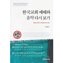 한국교회 예배와 음악 다시 보기:예배와 음악의 한국화를 위한 담론, 대한기독교서회