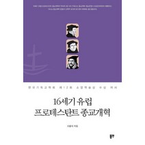 16세기 유럽 프로테스탄트 종교개혁 : 한국기독교학회 제12회 소망학술상 수상 저서