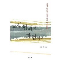 무심천에서 과천까지:경제 공무원 20여 년의 여로, 하늘재, 신윤수 저