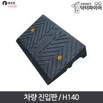 경사판 경사로 주차턱 차량 진입판 H140, 단품