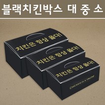 블랙 치킨박스 소 중 대 200개, 중-200개