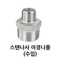 스텐 나사 이경 니플 40A-20A 1 1/2-3/4 인치 스테인레스 SUS 이경니플