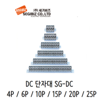 세기비즈 SG-DC단자대 박스단자대, SGDC-25P