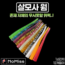 1팩12개 노미스 살모사웜 1.5인치 볼락 전갱이 고등어 우럭 농어 루어 낚시 미끼, #3