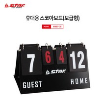[스타스포츠] 휴대용 스코아보드(보급형)/점수판 배드민턴족구탁구