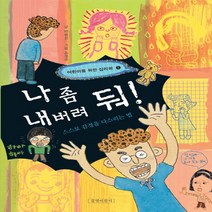 나 좀 내버려 둬: 스스로 감정을 다스리는 법 (어린이를 위한 심리학 1)