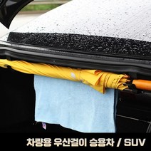 가성비 좋은 다용도우산걸이차량 중 알뜰하게 구매할 수 있는 추천 상품