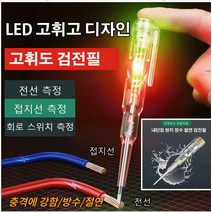 1+1 검전기 전기 검전필 독일 고휘도 채광 검전필 검전기비접촉 고휘도 양색 라이트 검전기 충격에 강함/방수/절연, 쌍등 채광