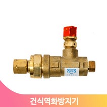 안전용품 건식 역화방지기 LPG AC 가스 안전 역류방지 안전변 체크벨브