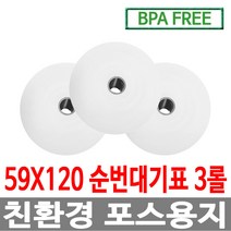 수입정품 포스용지 59X120 3롤 순번대기표용지 감열지 번호표 친환경용지 무인정산기 키오스크 BPAFREE