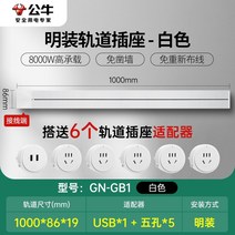 무선레일 레일콘센트 3구 8구 가정용 벽걸이 어댑터 슬라이딩 이동식 멀티탭 한국형 220v, 화이트1m트랙+콘센트5개+USB1개