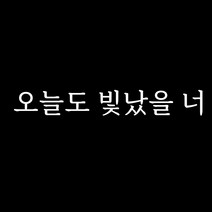 루키마켓 감성 문구 레터링 포인트스티커, 09.빛났을너(화이트)