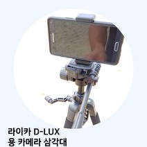 라이카 D-LUX 용 카메라 삼각대, TTX-70