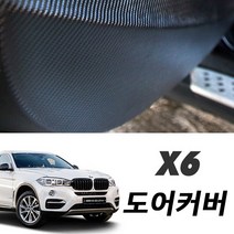 BMW X6 F16 도어커버 스크래치 기스방지 흠집 몰딩, 카본도어커버