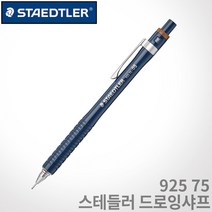 스테들러 925 75 드로잉샤프 0.5mm 레이저각인, 0.5 네이비, 각인O