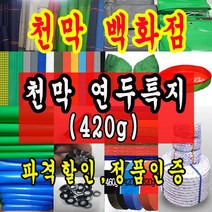천막백화점 천막 타포린 그라운드시트 방수용 호로 차량용 방수천막 갑바 갑빠 야외천막 일반지 고급지 최고급지 특지 맞춤제작 주문제작 텐트천막 졸탑 쫄탑 창고용천막, 3.6m x 8.1m