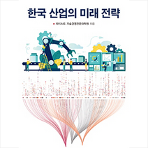한국 산업의 미래 전략, 율곡출판사, 카이스트기술경영전문대학원