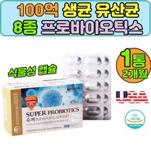 미국 직수입 100억 생균 유산균 식물성캡슐 식약처인증 장건강 프로바이오틱스 람노서스 루테리 1통2달분
