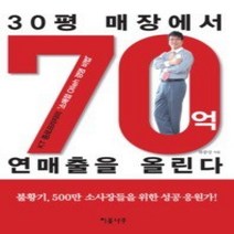 [개똥이네][중고-중] 30평 매장에서 70억 연매출을 올린다