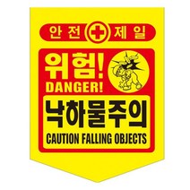 성진 안전제일 낙하물 위험표시 300x400mm 50장 끈 607EA