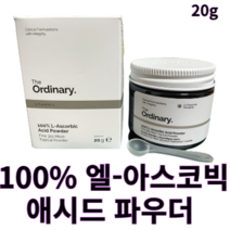[디오디너리] 100% 엘-아스코빅 애시드 파우더 20g the ordinary 비타민C분말 비타민C파우더 비타민C가루 미백파우더 미백 화이트닝 피부톤업 하얀피부 섞어쓰는 파우더, 1개