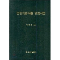 [신일북스]건강기능식품 정보사전, 신일북스, 정동효 지음