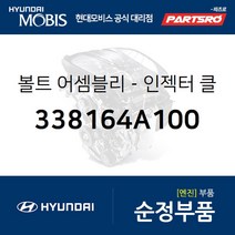 볼트-인젝터 클램프 (338164A100) 그랜드 스타렉스 포터2 그랜드 스타렉스 특장 포터2 특장 현대모비스부품몰, 상세설명참조, 338164A100