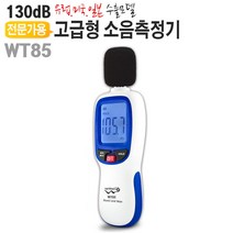 전문가용 소음측정기 130dB WT85