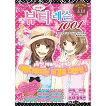 미러클! 뷰티레슨 1001, 꿈소담이, 반짝반짝 빛나는 소녀 컬렉션