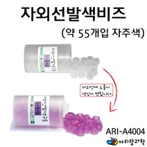비즈공예 구슬 만들기 자외선 발색구슬 자주색 55개 팔찌공예 방과후학습 과일전지실험 초등과학교구 실험