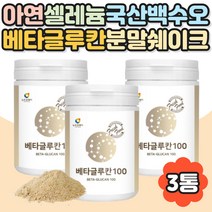 배타 베타 글로칸 글루칸 차 가루 타먹는 분말 3통 발효베타글루칸 아연 셀렌 백수오추출물 유산균 파우더 가루 쉐이크 2500억 유산균 프락토올리고당 프리바이오틱스 차 건강식품 프로바이오틱스 3세대 저분자 셀레늄 중년 실버 노인 국내산 국산