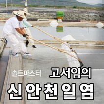 [소금장인 1호 고서임의 신안천일염] 간수뺀 굵은소금 20kg / 신의도염전, 05. 신안천일염 20kg (2013년 생산)