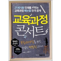 교육과정 콘서트:통합교과수업을 위한 행복한 멘토링 교과서, 행복한미래, 이경원 저