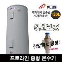 플러스 전기 온수기 중형 스탠드 프로라인 130L
