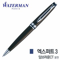 엑스퍼트3 필기구 볼펜 CT 딥브라운 입학선물 워터맨 취업선물 졸업선물, 딥브라운CT