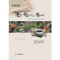 [개똥이네][중고-상] 전통 한의학을 찾아서